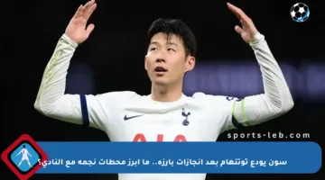 سون يودع توتنهام بعد إنجازات بارزة.. ما أبرز محطات نجمه مع النادي؟